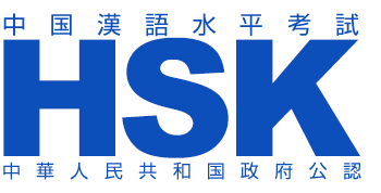 中国漢語水平考試HSK中華人民共和国政府公認
